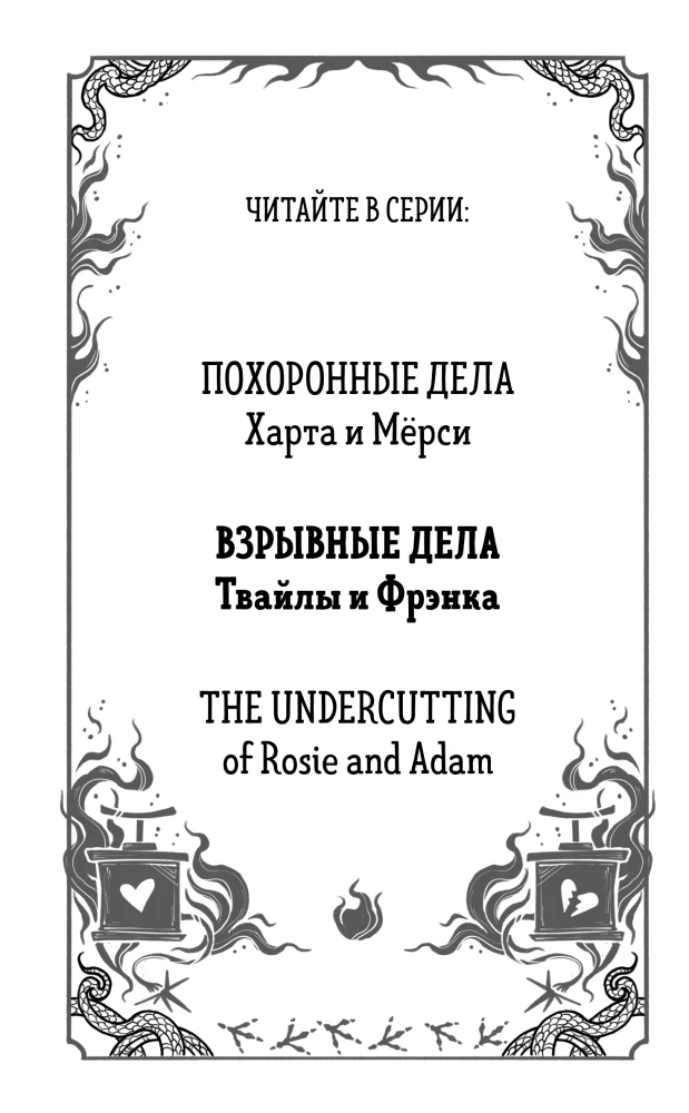 The Funeral Affairs of Hart and Mercy. The Explosive Affairs of Twyla and Frank (set of 2 books)