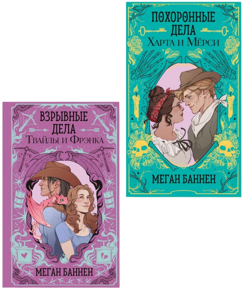 The Funeral Affairs of Hart and Mercy. The Explosive Affairs of Twyla and Frank (set of 2 books)