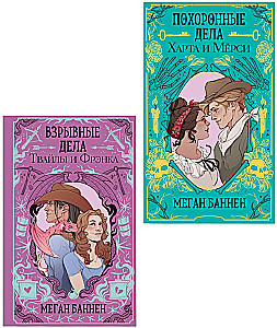 The Funeral Affairs of Hart and Mercy. The Explosive Affairs of Twyla and Frank (set of 2 books)