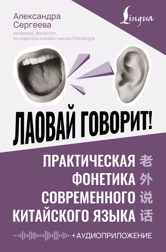 Лаовай говорит! Практическая фонетика современного китайского языка