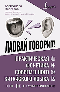 Лаовай говорит! Практическая фонетика современного китайского языка