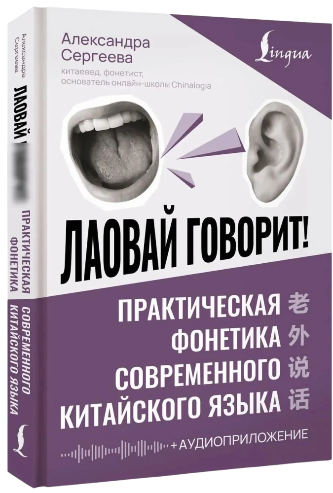 Лаовай говорит! Практическая фонетика современного китайского языка