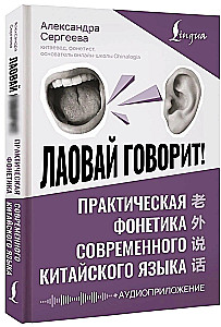 Лаовай говорит! Практическая фонетика современного китайского языка