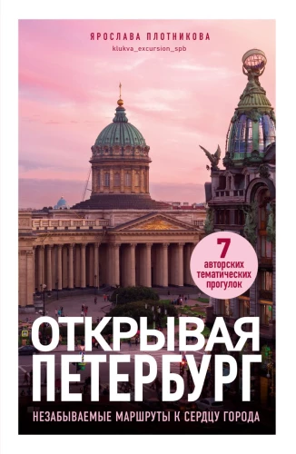 Avades Peterburi. Unustamatud marsruudid linna südamesse