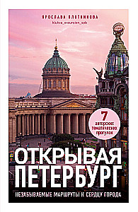Открывая Петербург. Незабываемые маршруты к сердцу города