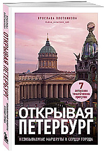 Открывая Петербург. Незабываемые маршруты к сердцу города