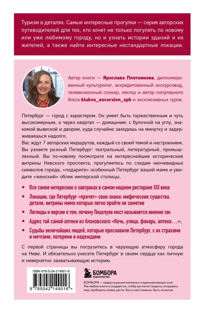Открывая Петербург. Незабываемые маршруты к сердцу города