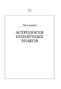 The Astrologer's Handbook. All Astrology in One Book - From Simple to Complex.