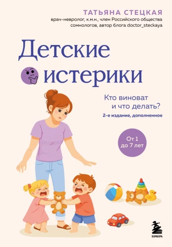 Детские истерики. Кто виноват и что делать?