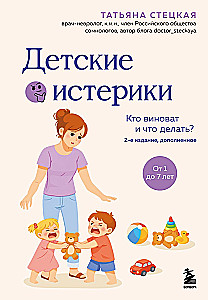 Детские истерики. Кто виноват и что делать?