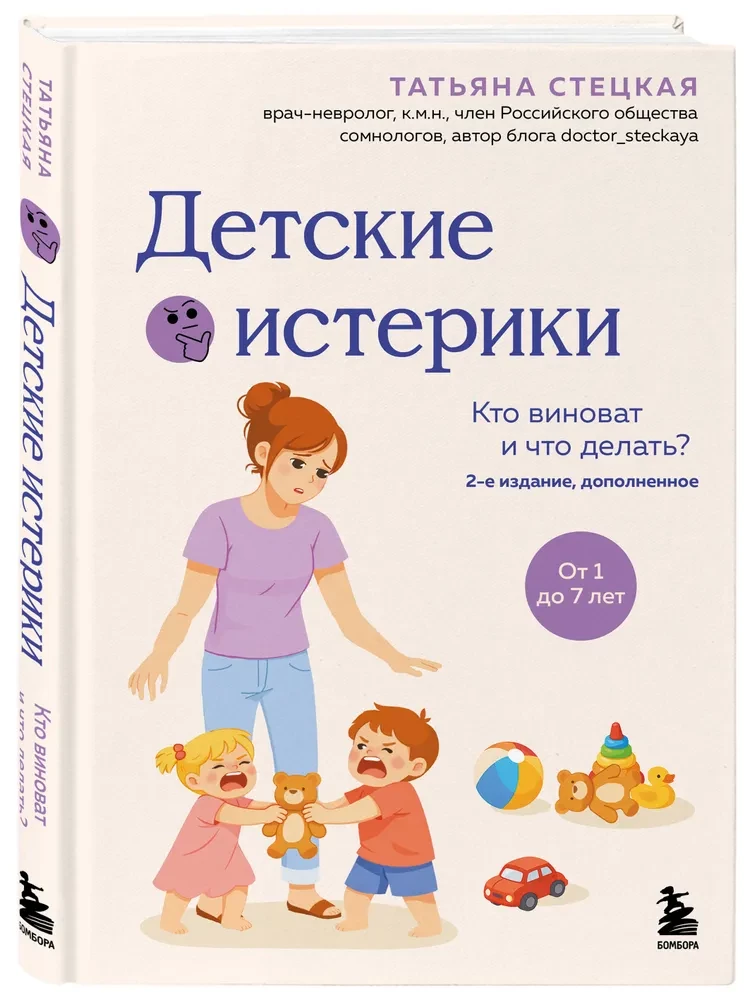 Детские истерики. Кто виноват и что делать?