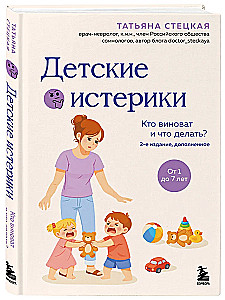 Детские истерики. Кто виноват и что делать?