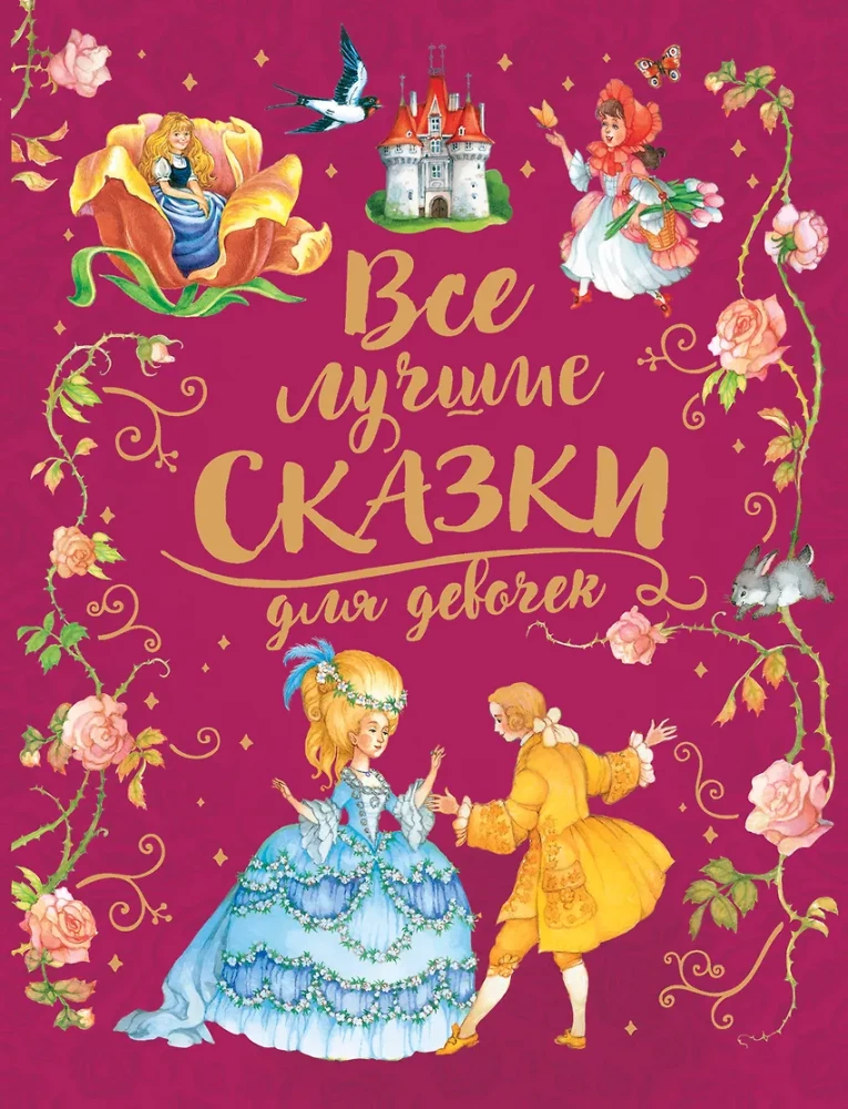 Wszystkie najlepsze baśnie dla dziewczynek