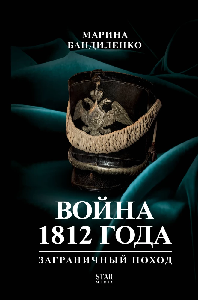 Wojna 1812 roku: zagraniczna wyprawa