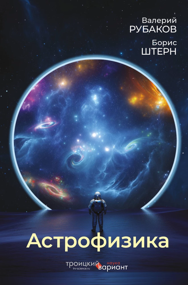 Astrophysics. Troitsky Variant