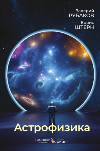 Astrophysics. Troitsky Variant
