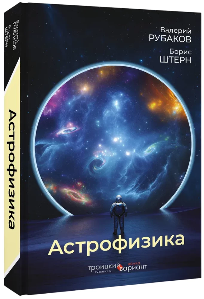 Astrophysics. Troitsky Variant