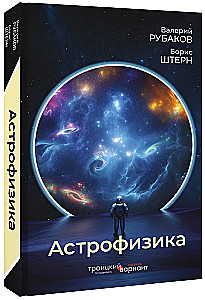 Astrophysics. Troitsky Variant