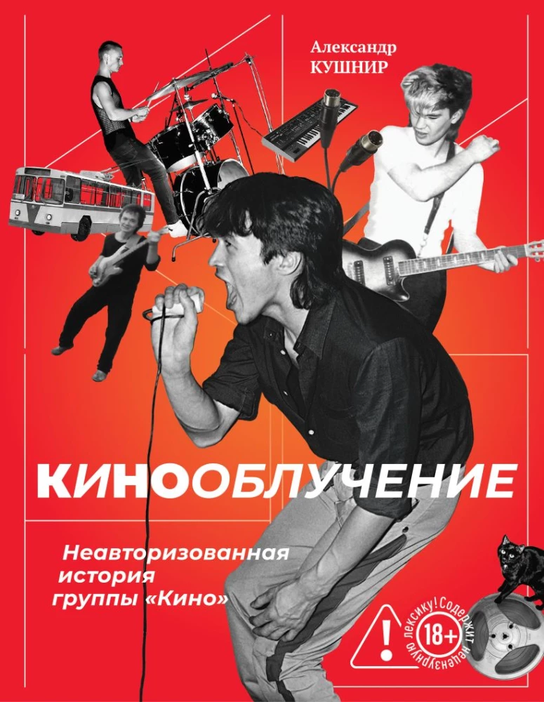 Kino kiirgus. Autobioograafiline lugu ansamblist Kino