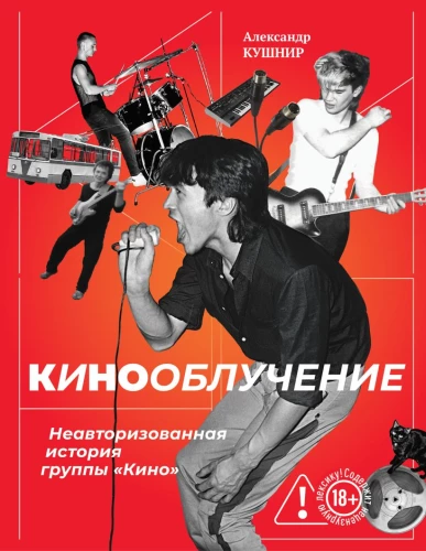 Kino kiirgus. Autobioograafiline lugu ansamblist Kino