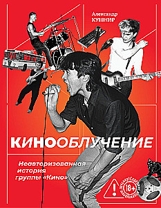 Kino kiirgus. Autobioograafiline lugu ansamblist Kino