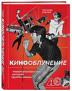 Kino kiirgus. Autobioograafiline lugu ansamblist Kino