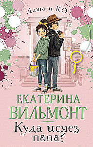 Куда исчез папа?