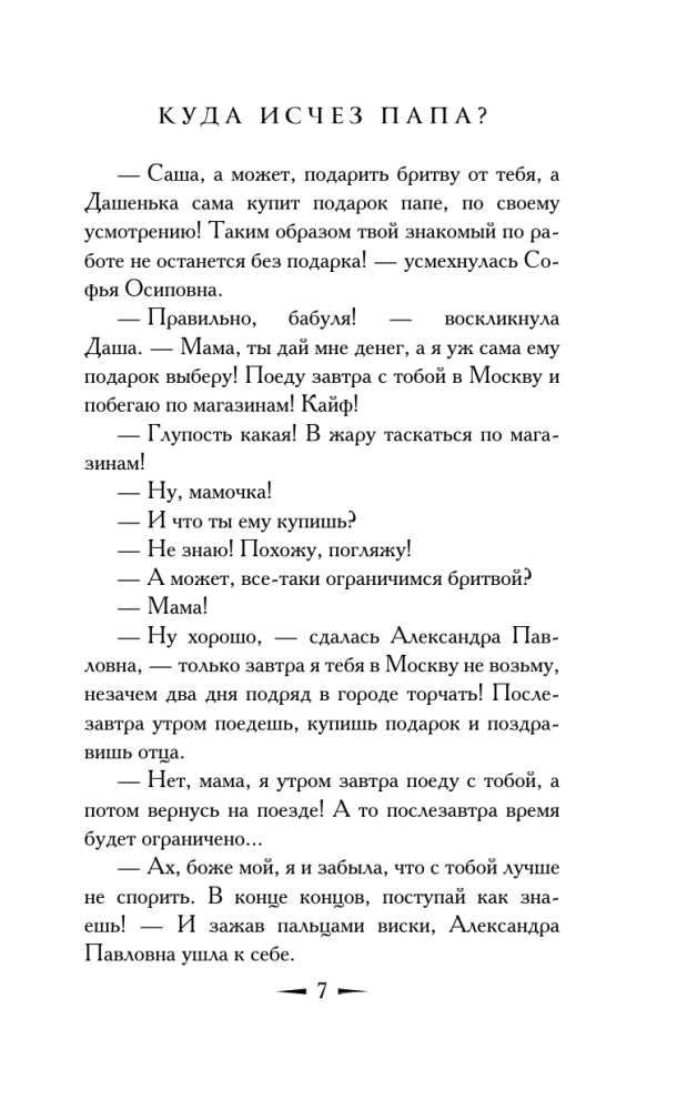 Куда исчез папа?