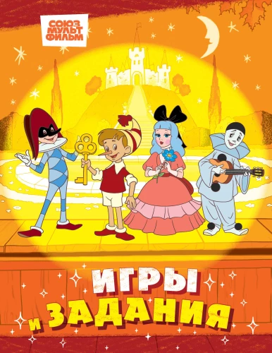 Burattino. Games and tasks