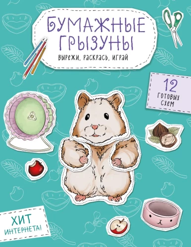 Бумажные грызуны. Вырежи, раскрась, играй. 12 готовых схем