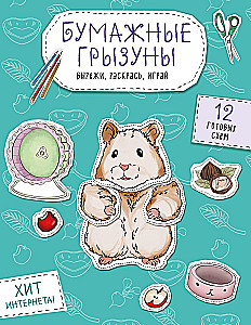 Бумажные грызуны. Вырежи, раскрась, играй. 12 готовых схем