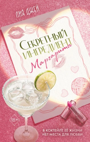 The Secret Ingredient of Margarita