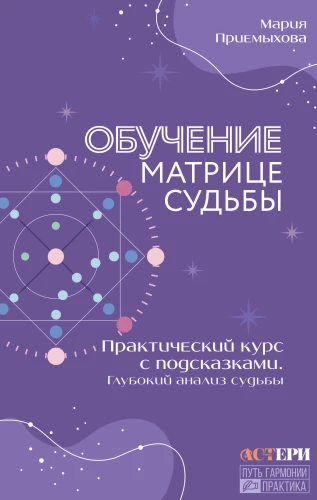 Обучение Матрице судьбы. Практический курс с подсказками. Глубокий анализ судьбы
