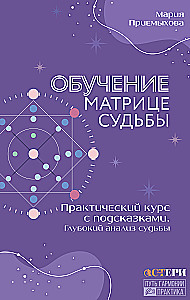 Обучение Матрице судьбы. Практический курс с подсказками. Глубокий анализ судьбы