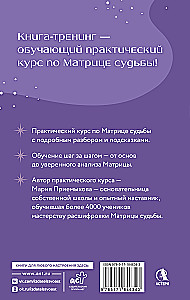 Обучение Матрице судьбы. Практический курс с подсказками. Глубокий анализ судьбы