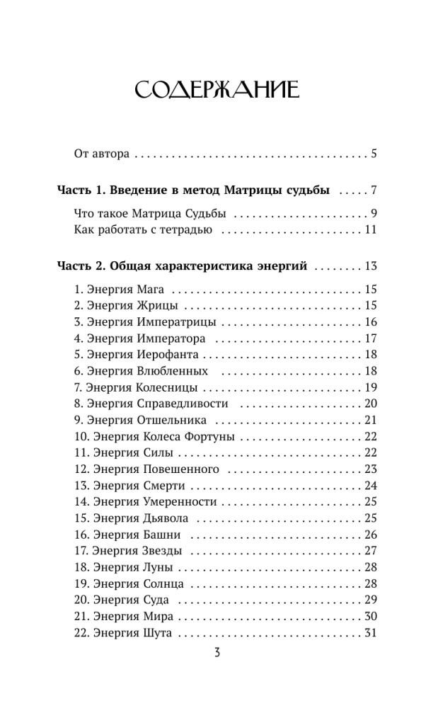 Обучение Матрице судьбы. Практический курс с подсказками. Глубокий анализ судьбы