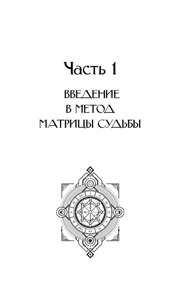 Обучение Матрице судьбы. Практический курс с подсказками. Глубокий анализ судьбы