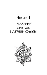 Обучение Матрице судьбы. Практический курс с подсказками. Глубокий анализ судьбы