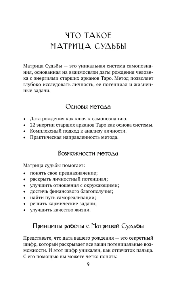 Обучение Матрице судьбы. Практический курс с подсказками. Глубокий анализ судьбы