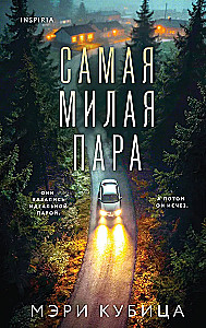 Самая милая пара