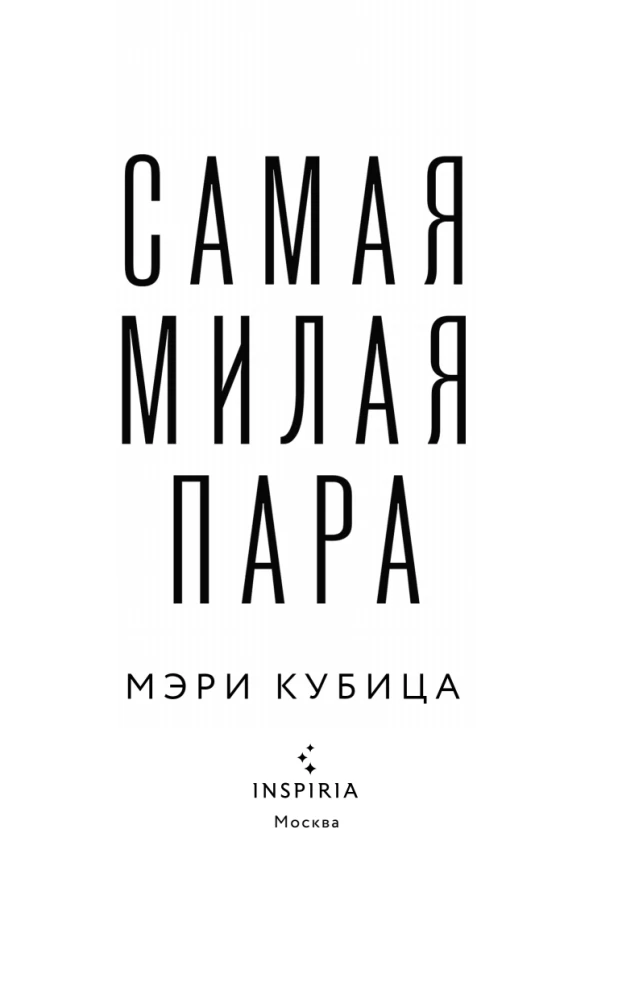 Самая милая пара