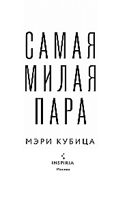 Самая милая пара