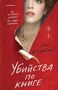 Убийства по книге