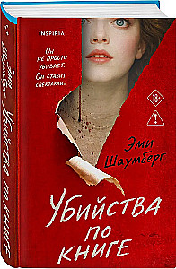 Убийства по книге