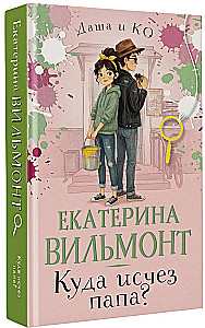 Куда исчез папа?