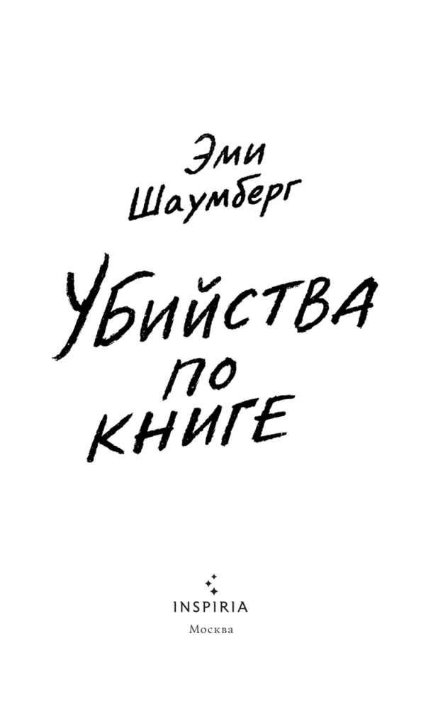 Убийства по книге