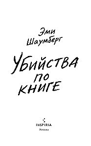 Убийства по книге
