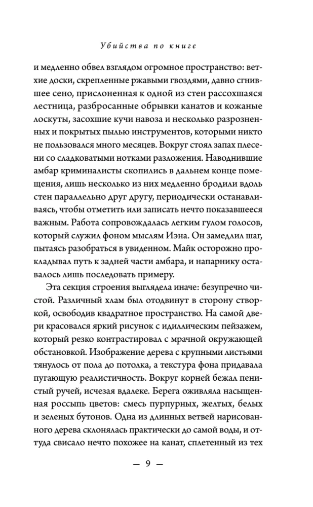 Убийства по книге