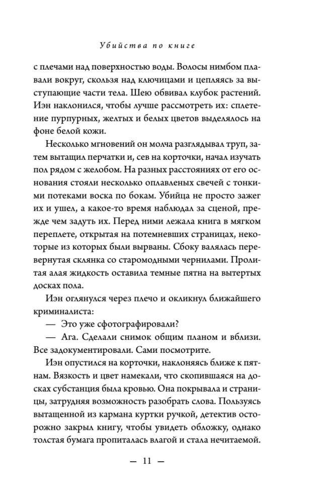 Убийства по книге