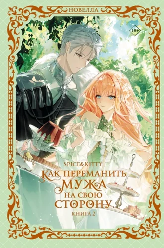 How to Win Your Husband Over to Your Side. Book 2